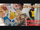 【開封動画】ミスタードーナツのポケモン福袋2022