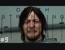 不死身の陰キャ、飛び込み営業もがんばる。デス・ストランディング（字幕版） 熟考プレイ９
