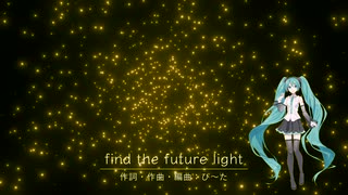 初音ミク  オリジナル 「find the future light」