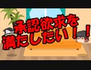 ゆっくりに・お・ま・か・せ：SNSから考えるバズりたい心理
