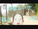 【1000年前の女子が】惑星ループ 踊ってみた 【踊り手1周年】