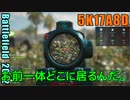 BF2042 へたくそゆっくり09 アワーグラス　ブレイクスルー攻撃側