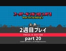 【実況】スーパーダンガンロンパ２を復習する【2週目プレイ】part20