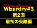 【Wizardry】Wizardry#3  第2回 受難編