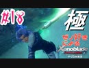 ゼノ好きによるゼノブレイドDEやり込み極プレイ（低レベル縛り）part18【実況】