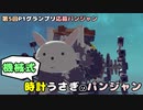 【Besiege】機械式・時計うさぎのパンジャン紹介動画【第5回P1グランプリ応募機体】