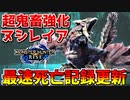 【モンハンライズ】超鬼畜強化ヌシ・リオレイアの超火力で最速死亡記録更新したｗ