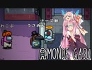 【Among us】宇宙アサギーヌ5