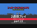 【実況】スーパーダンガンロンパ２を復習する【2週目プレイ】part22