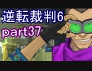 【初見実況】逆転もここまできたか＾＾part37【逆転裁判6】