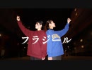 【ゆーぽー】フラジール/プロセカver【踊ってみた】