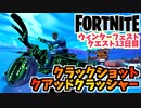 【フォートナイト】ウィンターフェストクエスト13日目”クラックショットクアッドクラッシャー”チャプター3【Fortnite】