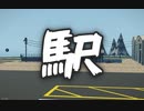 【Stormworks】駅