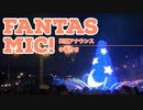【ファンタズミック！】英語アナウンス