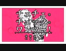 17回目の夏に【チェチェ・チェック・ワンツー！】本気で歌ってみた／まなちゃ