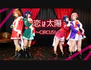 【単発】恋は太陽〜CIRCUS!〜踊ってみた【レヴュースタァライト】