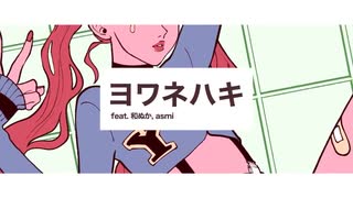 ヨワネハキ 歌わせて頂きましたｂｙアグラ