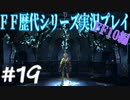 ファイナルファンタジー歴代シリーズを実況プレイ‐FF10編‐【19】