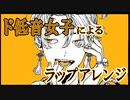 低音系女子がラップアレンジで「大黒天」歌ってみた／Covered by たろ