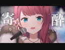 「朝日南アカネ」が歌う『寄り酔い』和ぬか【にじさんじ / 切り抜き / 朝日南アカネ / Asahina Akane】