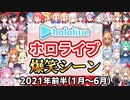 【総集編】2021年ホロライブ爆笑シーンまとめ 前半【2021年1月1日〜6月30日/ホロライブ切り抜き】