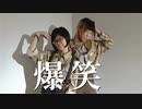 【社畜也想跳舞】爆笑 踊ってみた【毛琪ｘ下下】