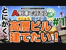 とにかく高いビルを建てたい！【A列車で行こう はじまる観光計画】実況 強すぎる行政の権限チュートリアル #1