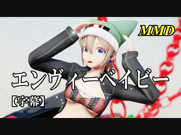 【MMD】エンヴィーベイビー／スピカ・スカイユ【字幕】