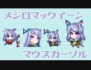 【ウマ娘】メジロマックイーンのアニメーションマウスカーソルを作ってみた
