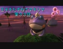 【WOFF実況】王子をたずねてマキシマ　第３３話