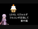 【VOICEROID実況】1/8トンがDDR LEVEL 13フォルダを頑張る 2022正月番外編【DDR A20 PLUS】