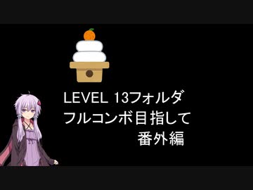 【VOICEROID実況】1/8トンがDDR LEVEL 13フォルダを頑張る 2022正月番外編【DDR A20 PLUS】