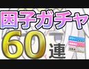 【ウマ娘】パワ９・URA9目指して 因子ガチャ 60連【オグリキャップ】