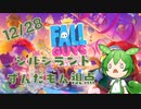 【FALL GUYS】シルシランド in ずんだもん その2