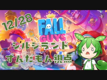 【FALL GUYS】シルシランド in ずんだもん その2