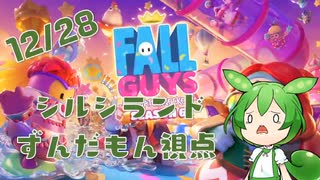 【FALL GUYS】シルシランド in ずんだもん その2