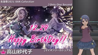 【高山紗代子生誕祭2021】高山紗代子 SSR Collection【ミリシタ/ソロMV】