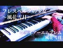 【FA風花雪月】フレスベルグの少女〜風花雪月〜｜Caro【ピアノで弾いてみた】