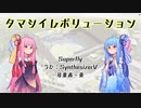 【SynthesizerV】タマシイレボリューション 【琴葉茜・葵】