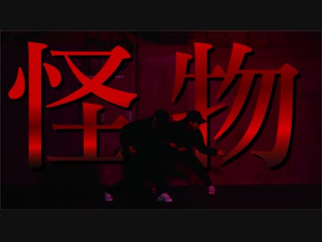 【DISPARATE】怪物/YOASOBI 踊ってみた【オリジナル振付】