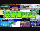 2021年の投稿動画まとめてみた