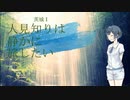 【CeVIO旅行】人見知りは静かに旅したい【茨城Ⅰ】