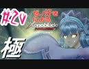 ゼノ好きによるゼノブレイドDEやり込み極プレイ（低レベル縛り）part20【実況】