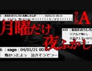 【2ch怖い話】月曜日の夜【恐怖ランクA】