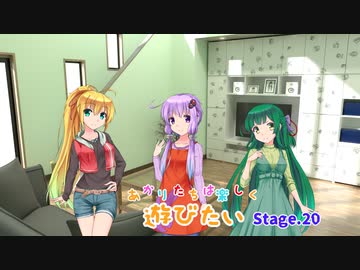 あかりたちは楽しく遊びたいStage.20