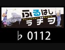 　ふるはしラヂヲ　　　　♭0112