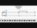 『哀叫拓也のテーマ』ピアノアレンジしてみた【冬の花】
