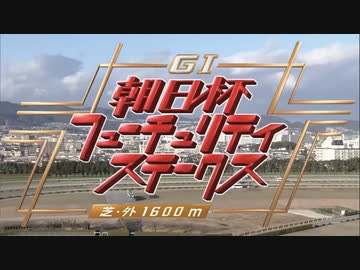 【ウマ娘風】第73回GI朝日杯フューチュリティステークス(2021)