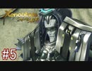 【実況】マジで初見な『ゼノブレイド』(追加ストーリー編) part5