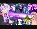 【VOICEROID実況】初めての大会参加でも尻で暴れ散らかす結月ゆかり対戦記#10【スマブラSP】